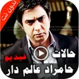 プログラムのアイコン：حالات واتساب مراد عالم دا…
