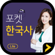 أيقونة البرنامج: 포켓한국사 LITE