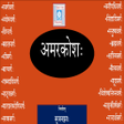 プログラムのアイコン：Amarkosh | Sanskrit