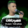 ไอคอนของโปรแกรม: مهرجانات عصام صاصا 2024بد…