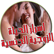 Icon of program: اسرار الحياة الزوجية
