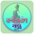 Programın simgesi: বশকরণ মনতর - কবরজ বই