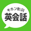プログラムのアイコン：キホン動詞英会話 - たった10の動詞で話せる初心…