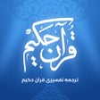 أيقونة البرنامج: ترجمه تفسیری قرآن حکیم