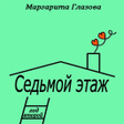 程序图标：Седьмой этаж. Год второй