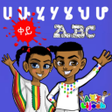 プログラムのアイコン：Lijoch - ልጆች Learn Amhari…
