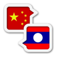 程序图标：Lao Chinese Translate