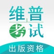 Ikon program: 出版专业资格考试题库