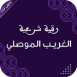 Programın simgesi: رقية الغريب الموصلي بدون …