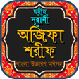 プログラムのアイコン：অজফ শরফ বল দয়র বই