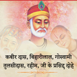 أيقونة البرنامج: Dohe (दोहे ) - Kabeer, Ra…