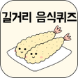 Icon of program: 길거리음식퀴즈