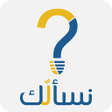 أيقونة البرنامج: نسألك
