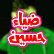 プログラムのアイコン：اغاني ضياء حسين بدون نت