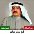 Icon of program: جميع اغاني ابو بكر سالم