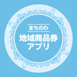 まちのわ地域商品券アプリ icon