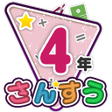 程序图标：楽しい 小学校 4年生 算数算数ドリル 学習アプリ