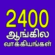 程序图标：2400 English Sentences Ta…
