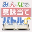 أيقونة البرنامج: みんなで意味当てバトル