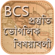 プログラムのアイコン：BCS ভূগোল বিষয়াবলী