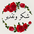 Icon of program: ملصقات شكر وتقدير للواتس