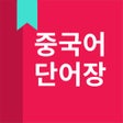 Ikon program: 중국어 단어 HSK 단어