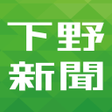Icoon van programma: 下野新聞デジタル
