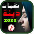 プログラムのアイコン：رنات دينية 2022 بدو نت