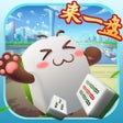 프로그램 아이콘: 来一盘河南麻将