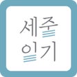 프로그램 아이콘: 3LINEDIARY