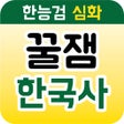 꿀잼한국사한능검 심화 icon
