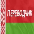 Иконка программы: Русско-белорусский перево…