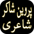 プログラムのアイコン：Parveen Shakir Shayari