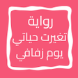 程序图标：رواية تغيرت حياتي يوم زفا…
