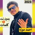 Icon of program: احمد موزه 2023 بدون نت مه…