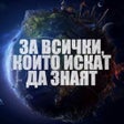 Symbol des Programms: Искам Да Знам