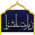 Icon of program: Ziarat ashura زیارت عاشور…