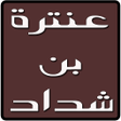 Ikona programu: ديوان عنترة بن شداد