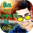 プログラムのアイコン：Phota Par Gujarati ma Lak…