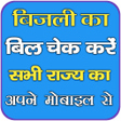 أيقونة البرنامج: Electricity Bill Check ap…