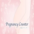 Pregnancy Counter - 妊娠カウンター