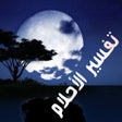 Icoon van programma: تفسير الأحلام لإبن سيرين