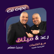 Icon of program: اغاني رعد وميثاق بدون نتك…