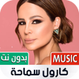 程序图标：كارول سماحة 2023 بدون نت