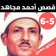 Icon of program: قصص الشيخ احمد مجاهد بدون…