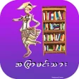 أيقونة البرنامج: Apyar Min Thar Pro