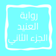 程序图标：رواية العنيد الجزء الثاني