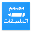 أيقونة البرنامج: مصمم الملصقات - WASticker…