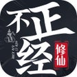 프로그램 아이콘: 不正经修仙