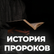 程序图标：История Пророков (1-2 час…